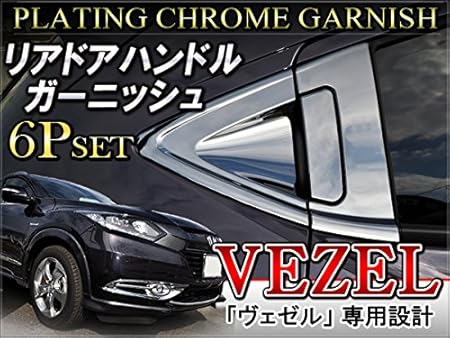 Amazon ホンダ ヴェゼル メッキ リア ドアノブカバー サイドカバー 6p ガーニッシュ メッキカバー 室外ドアハンドル 車 バイク