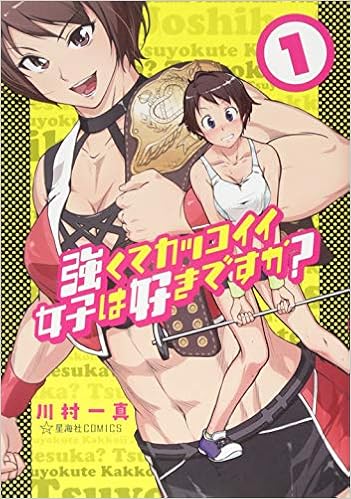 強くてカッコイイ女子は好きですか 1 星海社comics 川村 一真 本 通販 Amazon 強くてカッコイイ女子は好きですか 1 星海社comics 川村 一真 本 通販 Amazon