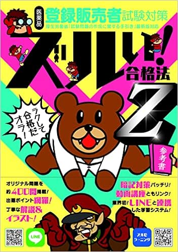 ズルい 合格法 医薬品登録販売者試験対策 鷹の爪団直伝 参考書 Z ズルい 合格法シリーズ 学校法人医学アカデミー 薬ゼミトータルラーニング事業部 Ytl事業部 本 通販 Amazon