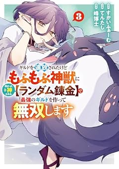 ギルドを追放されたけどもふもふ神獣に授かった神スキル[ランダム錬金]で最強のギルドを作って無双しますの最新刊