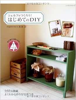 シェルフをつくろう!はじめてのDIY (レッスンシリーズ) (日本語) ムック – 2013/9/26の表紙