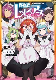 異種族レビュアーズの最新刊