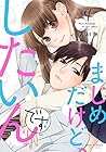 まじめだけど、したいんです! 第4巻