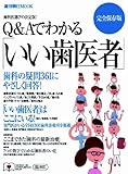 Q&Aでわかる「いい歯医者」 完全保存版―歯科の疑問361にやさしく回答! (週刊朝日MOOK)
