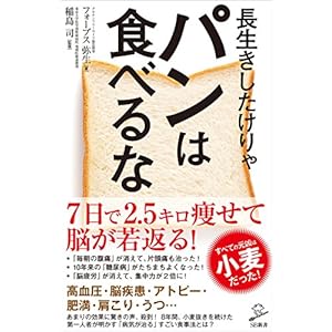 長生きしたけりゃパンは食べるな (SB新書) [Kindle版]