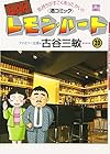 BARレモン・ハート 第20巻