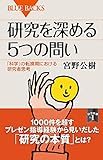 <政治・経済・社会> 研究を深める5つの問い / 宮野広樹