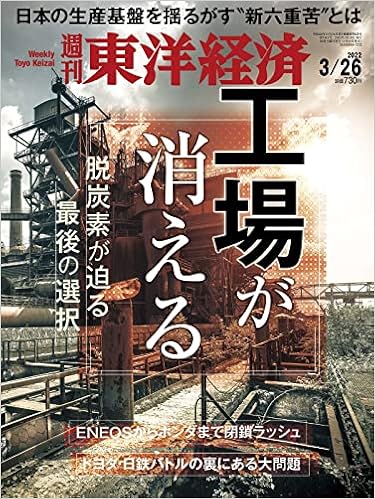週刊東洋経済 22年3 26号 雑誌 工場が消える 本 通販 Amazon 週刊東洋経済 22年3 26号 雑誌 工場が消える 本 通販 Amazon