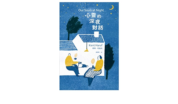 心靈的深夜對話 Netflix同名電影原著小說 Our Souls At Night Chinese Edition By Kent Haruf Kent Haruf 4710005000290 Amazon Com Books