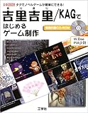 吉里吉里/KAGではじめるゲーム制作―タグでノベルゲームが簡単にできる! (I・O BOOKS)