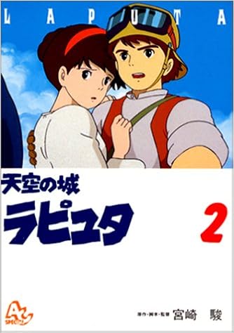 天空の城ラピュタ 2 アニメージュコミックススペシャル アニメーション 宮崎 駿 本 通販 Amazon 天空の城ラピュタ 2 アニメージュコミックススペシャル アニメーション 宮崎 駿 本 通販 Amazon