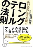 80対20の法則を覆す ロングテールの法則