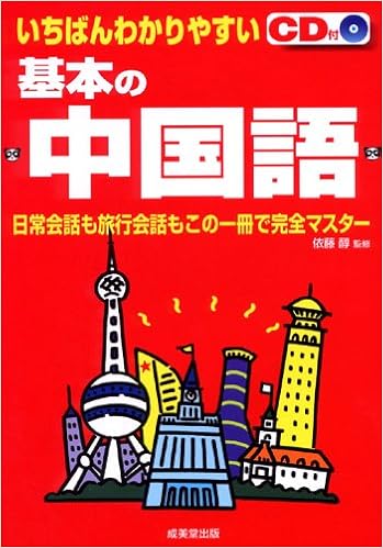 いちばんわかりやすい基本の中国語 醇 依藤 本 通販 Amazon