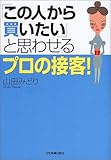 〈「この人から買いたい」と思わせる〉プロの接客!