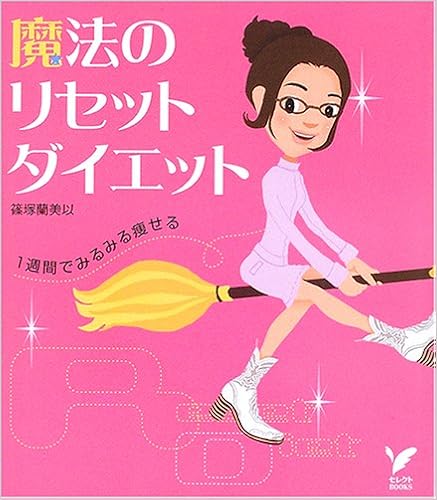 魔法のリセットダイエット セレクトbooks 篠塚 蘭美以 本 通販 Amazon