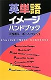 英単語イメージハンドブック