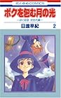 ボクを包む月の光 ~ぼく地球 次世代編~ 第2巻