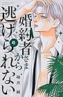 婚約者さまから逃げられない 第4巻