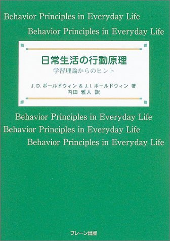 日常生活の行動原理 学習理論からのヒント ボールドウィン J D ボールドウィン J I Baldwin John D Baldwin Janice I 雅人 内田 本 通販 Amazon