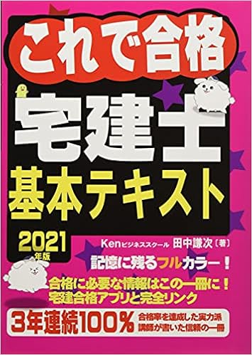 2021年版これで合格宅建士基本テキスト これで合格宅建士シリーズ 田中 謙次 本 通販 Amazon
