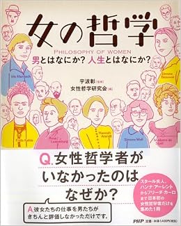 女の哲学 女性哲学研究会 宇波 彰 本 通販 Amazon