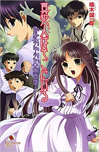 真犯人はそこにいる 帝都 少年少女 探偵団ノート ポプラカラフル文庫 楠木 誠一郎 来世 世乃 本 通販 Amazon