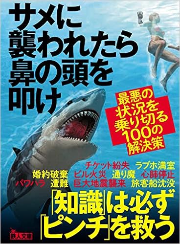 サメに襲われたら鼻の頭を叩け 最悪の状況を乗り切る100の解決策 鉄人文庫 鉄人社編集部 本 通販 Amazon