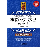 求医不如求己(大全集)(超值金版) (Chinese Edition) book cover