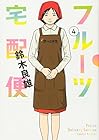 フルーツ宅配便 第4巻