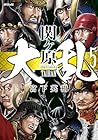 大乱 関ヶ原 第5巻