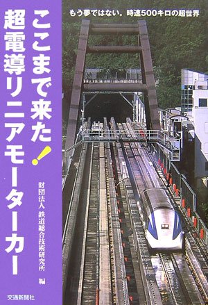 ここまで来た 超電導リニアモーターカー もう夢ではない 時速500キロの超世界 鉄道総合技術研究所 本 通販 Amazon