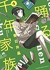 踊る千年家族 第4巻