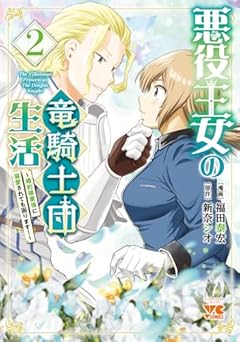 悪役王女の竜騎士団生活～婚約破棄後に溺愛されても困ります!～の最新刊
