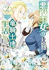 悪役王女の竜騎士団生活～婚約破棄後に溺愛されても困ります!～ 第2巻