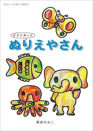 ぬりえやさんポストカード 新風舎文庫 Post Card Book Post Card Book 飯森 ゆみこ 本 通販 Amazon