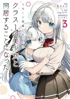 リモート授業になったらクラス1の美少女と同居することになったの最新刊