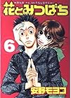 花とみつばち 第6巻