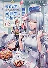 勇者召喚に巻き込まれたけど、異世界は平和でした 第2巻