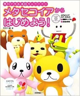 Amazon Co Jp メタセコイアからはじめよう 無料で作る3dキャラクター 原田 大輔 本