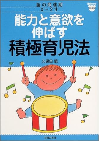 能力と意欲を伸ばす積極育児法 脳の発達期0 2才 ベビモブックス 久保田 競 本 通販 Amazon