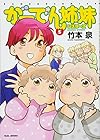 がーでん姉妹 第5巻
