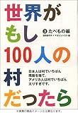 世界がもし100人の村だったら  3  たべもの編