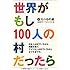 世界がもし100人の村だったら  3  たべもの編