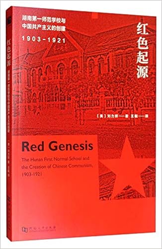 红色起源 湖南第一师范学校与中国共产主义的创建 1903 1921 Amazon Co Uk 美刘力妍王毅 Books