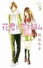 花君と恋する私 第5巻
