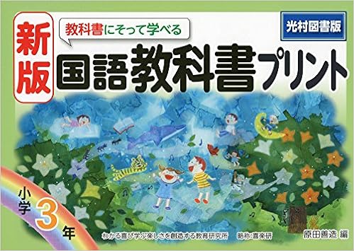新版教科書にそって学べる国語教科書プリント光村図書版3年 原田 善造 本 通販 Amazon