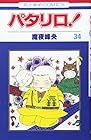 パタリロ! 第34巻