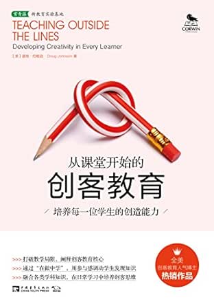 Amazon Com 从课堂开始的创客教育 培养每一位学生的创造能力 Chinese Edition Ebook 道格 约翰逊 Doug Johnson 彭相珍 Kindle Store Amazon Com 从课堂开始的创客教育 培养每一位学生的创造能力 Chinese Edition Ebook 道格 约翰逊 Doug Johnson 彭相珍 Kindle Store
