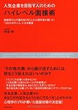 人気企業を目指す人のためのハイレベル面接術―面接官の心の裏を知り尽くした心理学者が書いた！「100人中の1人」になる極意
