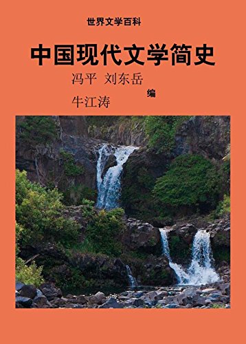 世界文学百科丛书——中国现代文学简史
